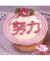 努力Cupcake